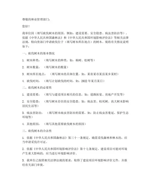 木材砍伐申请书模板范文