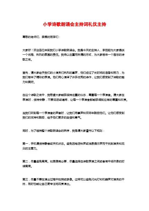 小学诗歌朗诵会主持词礼仪主持