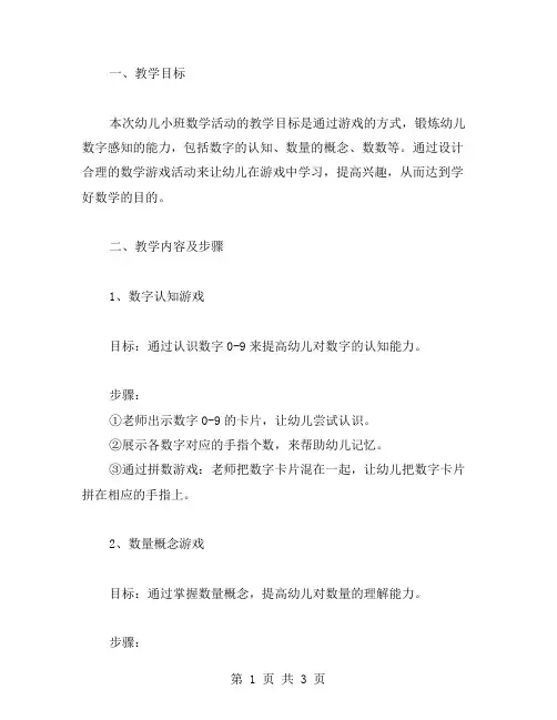 幼儿小班数学活动设计教案：通过游戏锻炼数字感知能力