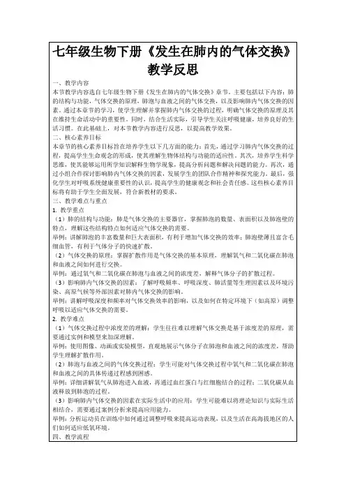 七年级生物下册《发生在肺内的气体交换》教学反思