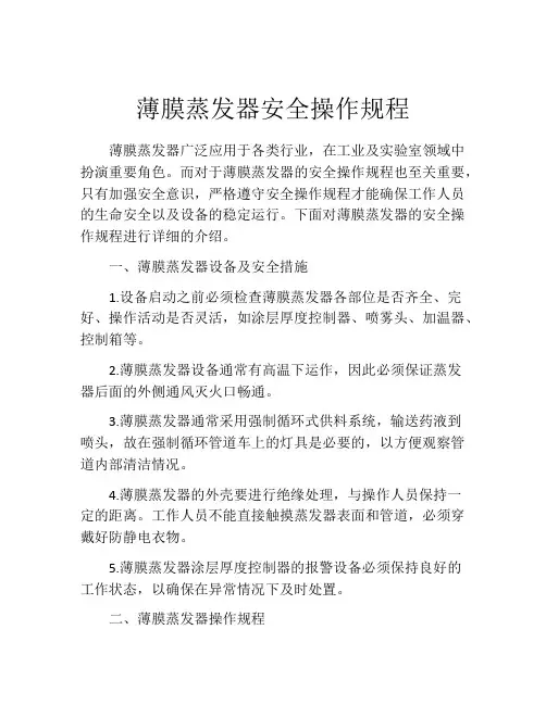 薄膜蒸发器安全操作规程