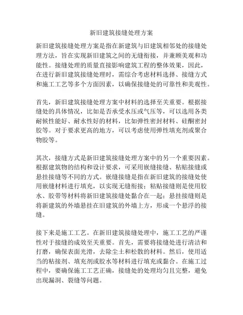 新旧建筑接缝处理方案