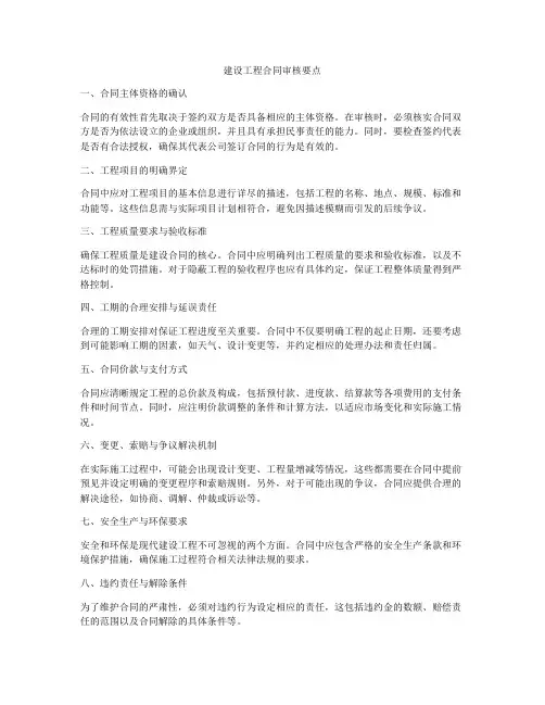 建设工程合同审核要点