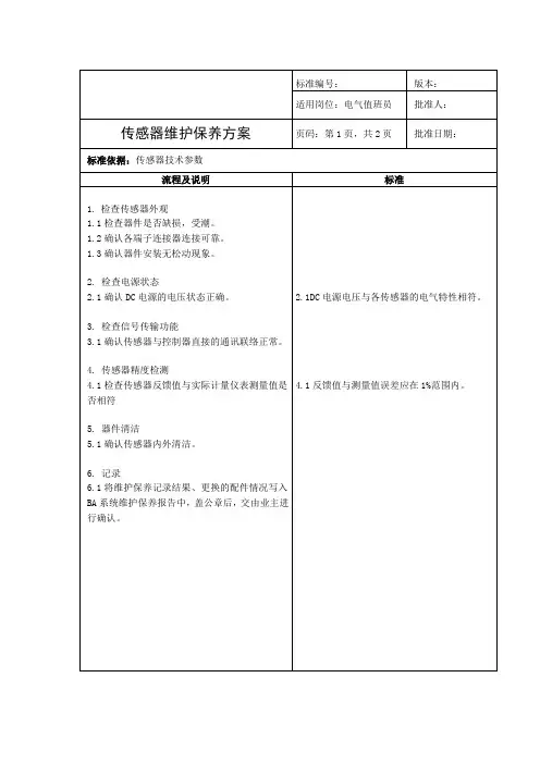 传感器维护保养方案
