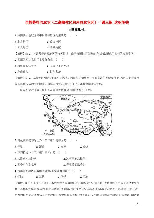 八年级地理下册 第九章 第一节 自然特征与农业(二高寒牧区和河谷农业区)一课三练 达标闯关(新版)新