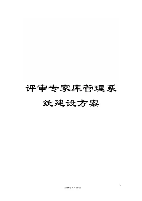 评审专家库管理系统建设方案