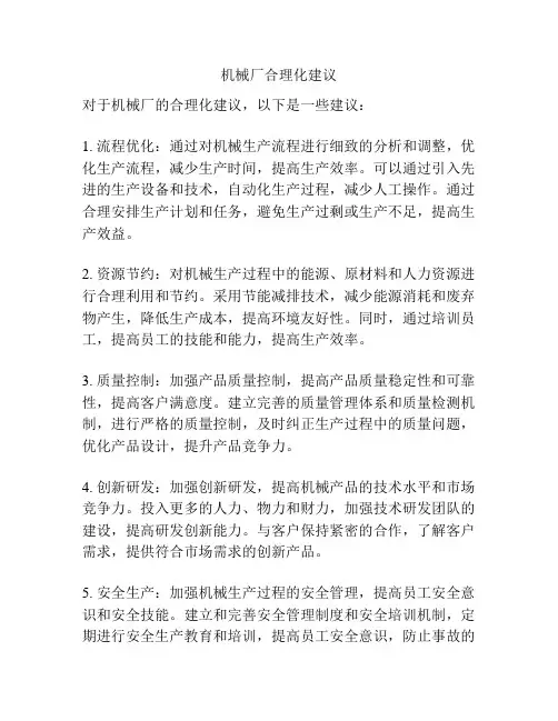 机械厂合理化建议