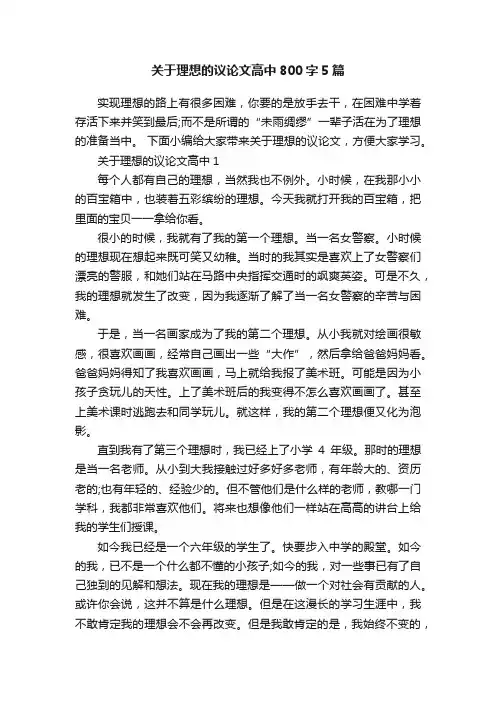 关于理想的议论文高中800字5篇