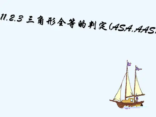 人教版三角形全等的判定(ASA_AAS)