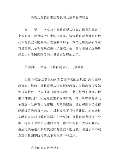 洛克儿童教育思想对我国儿童教育的启迪【论文】