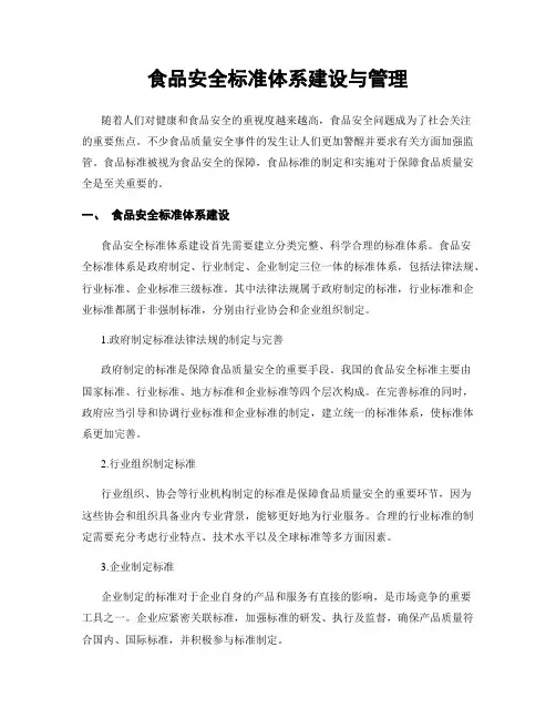食品安全标准体系建设与管理