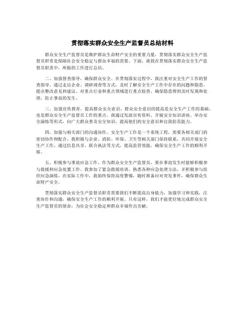 贯彻落实群众安全生产监督员总结材料