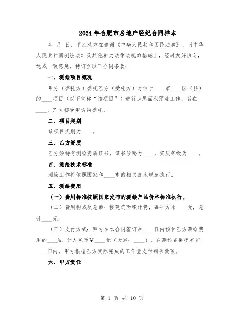 2024年合肥市房地产经纪合同样本（二篇）