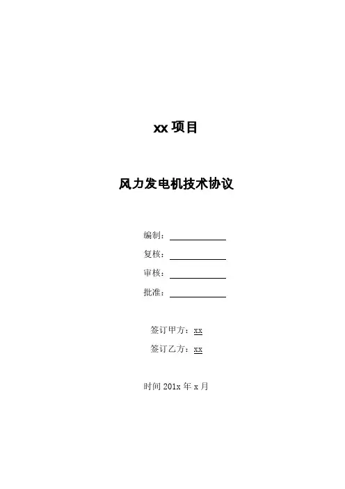 风力发电机技术协议