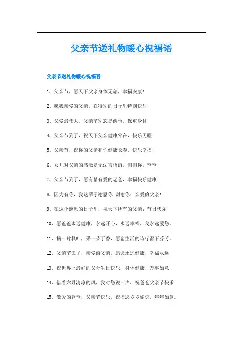 父亲节送礼物暖心祝福语