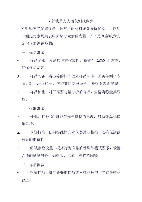 x射线荧光光谱仪测试步骤