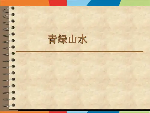青绿山水少儿国画水墨美术PPT课件