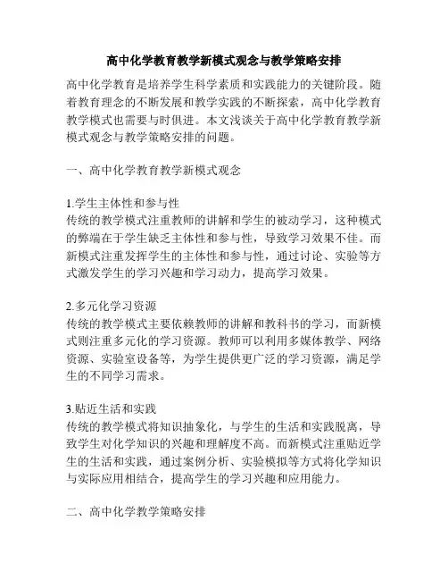 高中化学教育教学新模式观念与教学策略安排