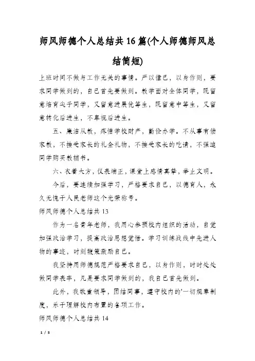 师风师德个人总结共16篇(个人师德师风总结简短)