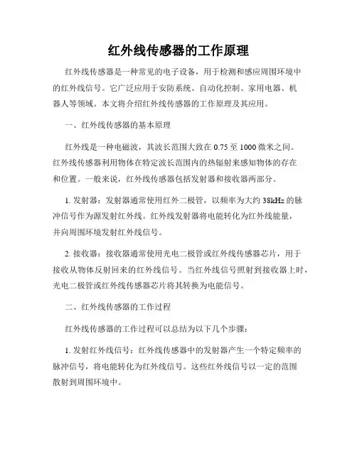 红外线传感器的工作原理