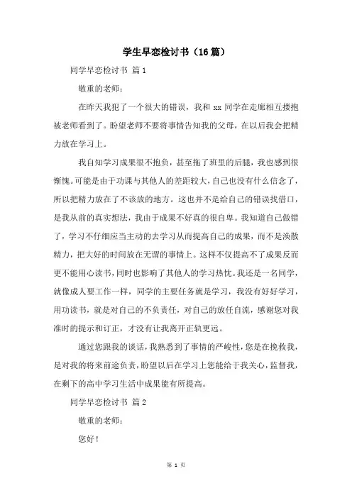 学生早恋检讨书(16篇)