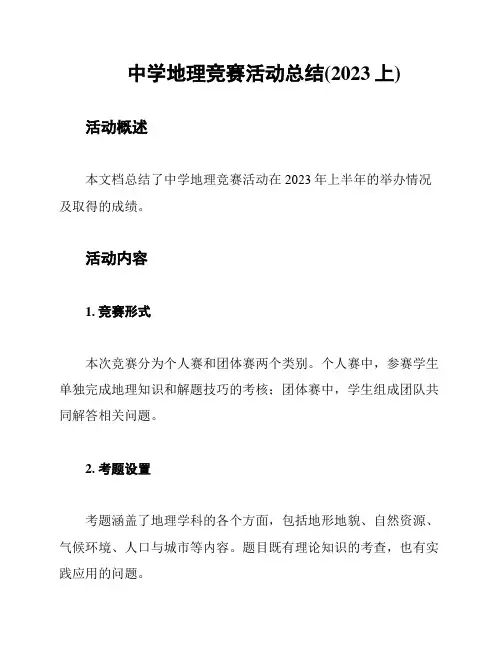 中学地理竞赛活动总结(2023上)