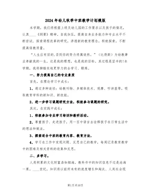2024年幼儿秋季中班教学计划模版(3篇)