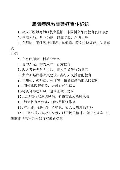 师德师风教育整顿宣传标语