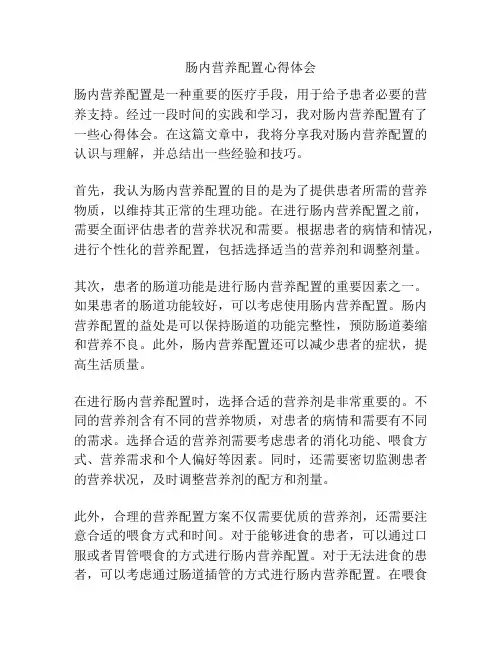 肠内营养配置心得体会
