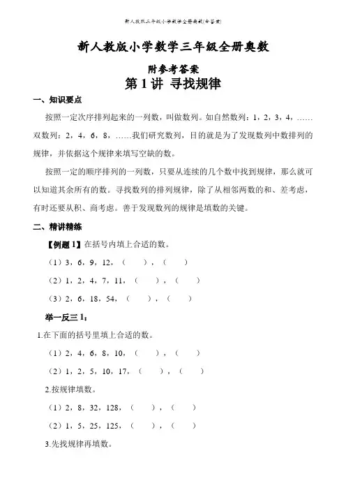 新人教版三年级小学数学全册奥数(含答案)