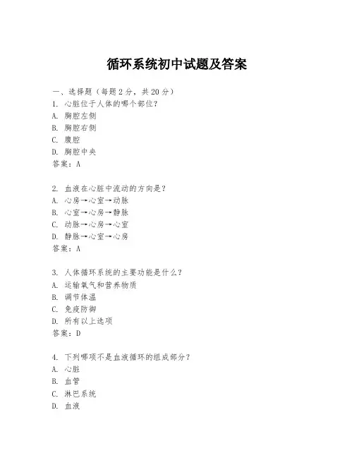 循环系统初中试题及答案