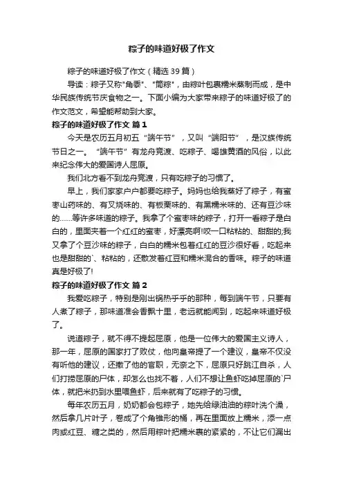 粽子的味道好极了作文（精选39篇）