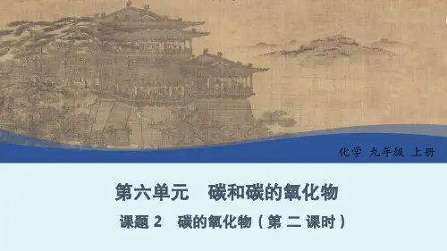 第六单元 课题2 碳的氧化物(第二课时)九年级化学上册课件(人教版2024)