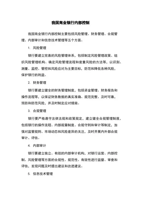 我国商业银行内部控制