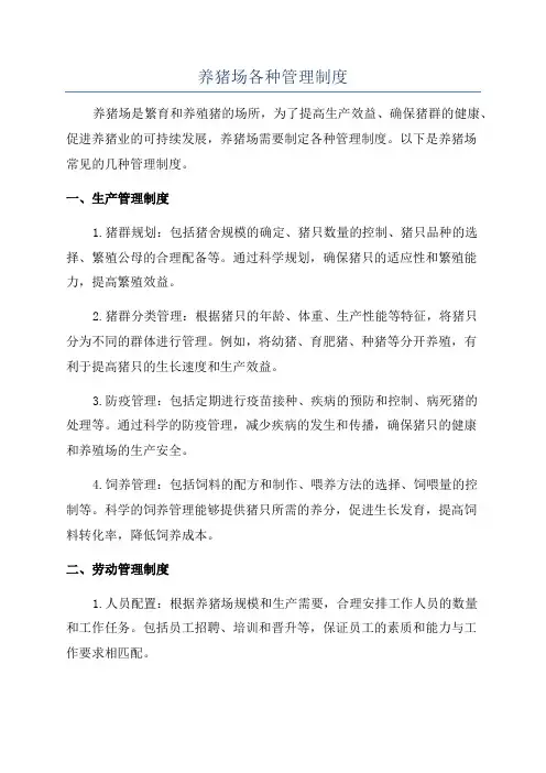 养猪场各种管理制度