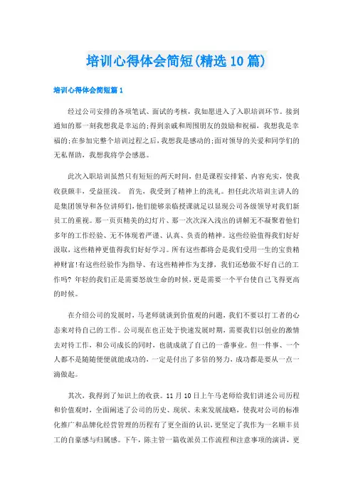 培训心得体会简短(精选10篇)