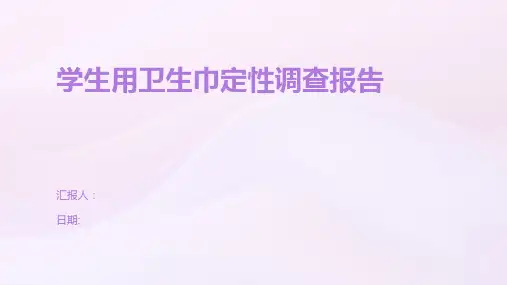 学生用卫生巾定性调查报告