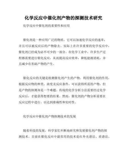 化学反应中催化剂产物的探测技术研究