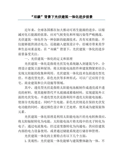 “双碳”背景下光伏建筑一体化发展前景