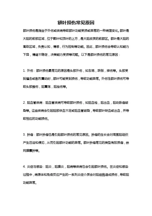 额叶损伤常见原因