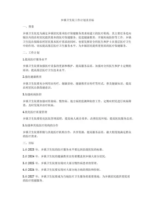 乡镇卫生院工作计划及目标