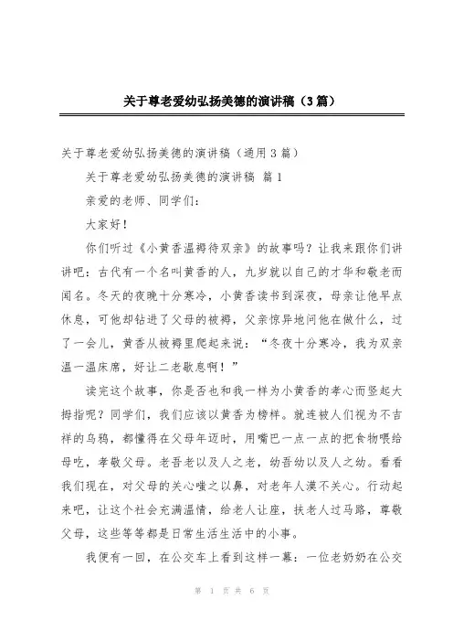 关于尊老爱幼弘扬美德的演讲稿(3篇)