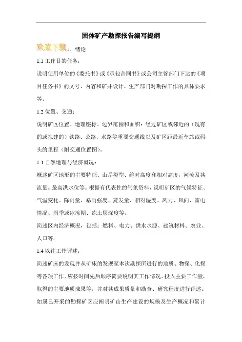 固体矿产勘探报告编写提纲