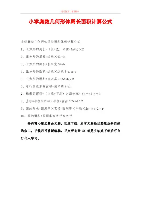 小学奥数几何形体周长面积计算公式