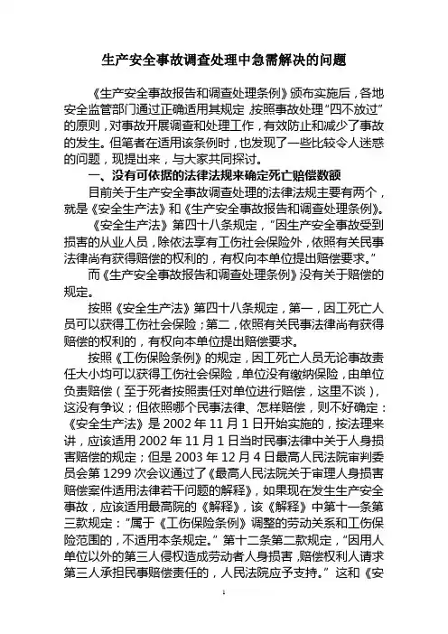 生产安全事故调查处理中急需解决的问题