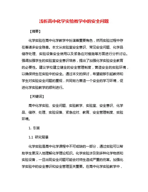 浅析高中化学实验教学中的安全问题