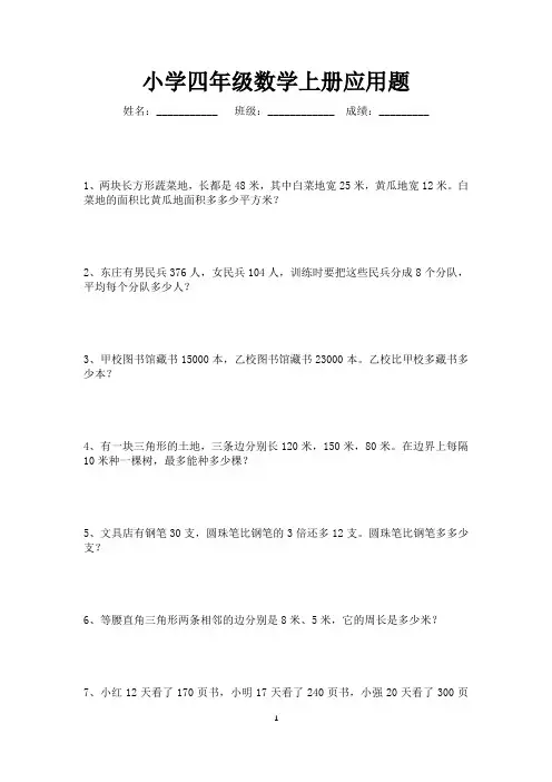 小学四年级数学上册应用题大全150道