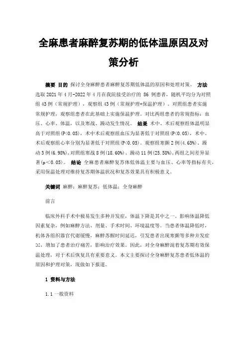 全麻患者麻醉复苏期的低体温原因及对策分析