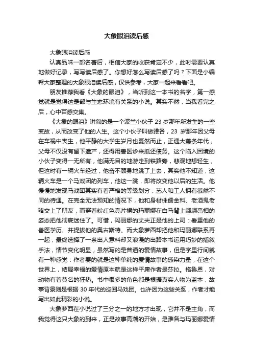 大象眼泪读后感