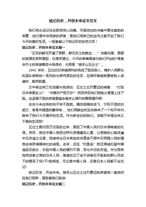 铭记历史，开创未来征文范文